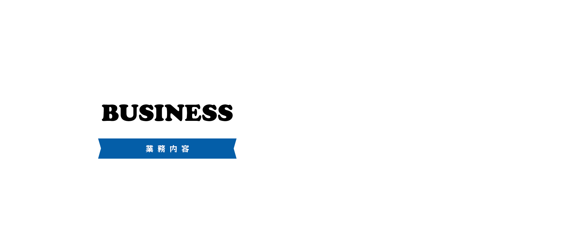 業務内容